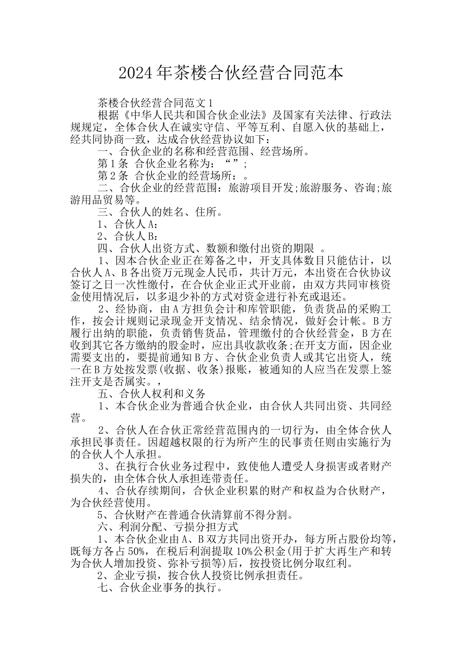 2024年茶楼合伙经营合同范本_第1页