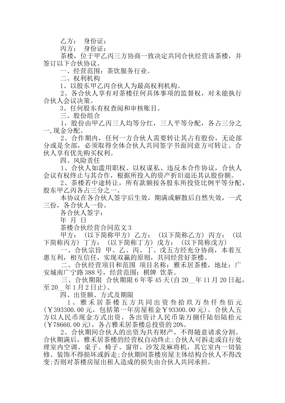 2024年茶楼合伙经营合同范本_第3页