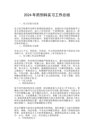 2024年药剂科实习工作总结