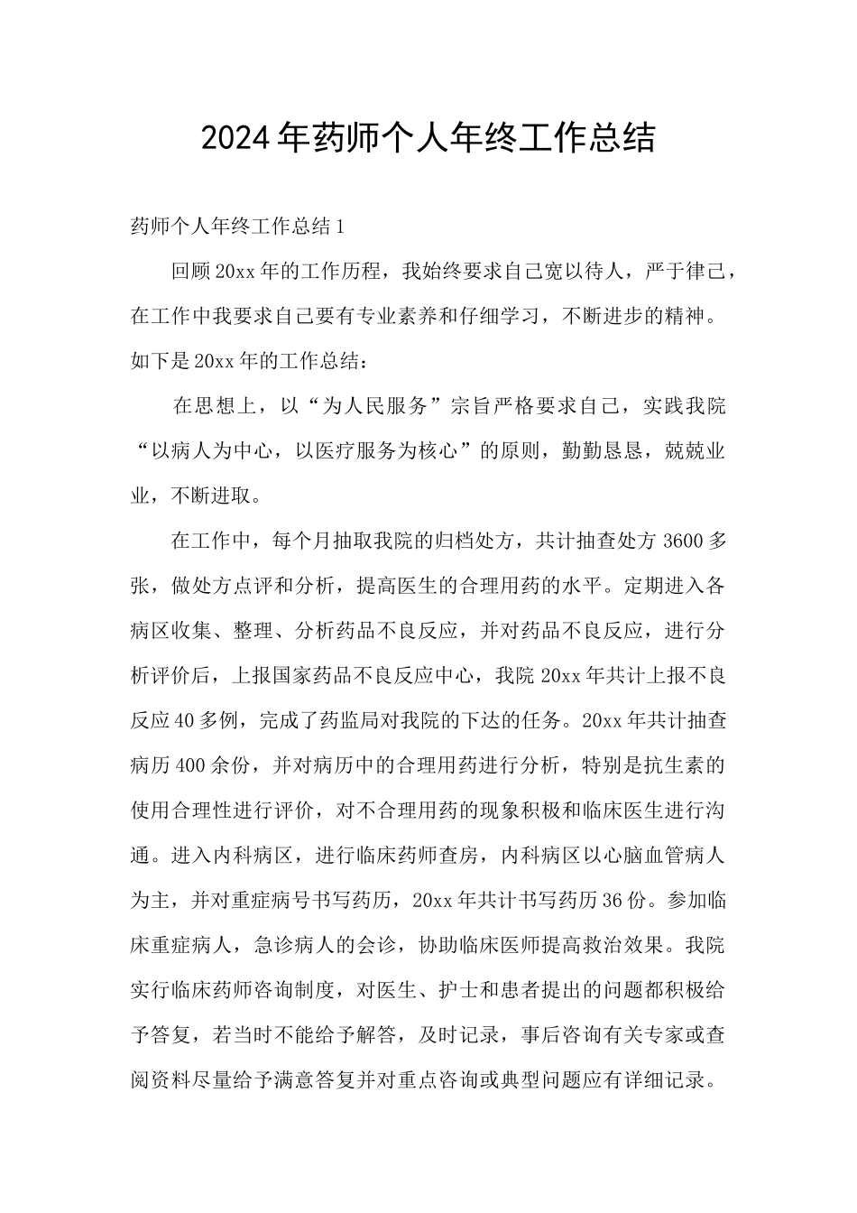 2024年药师个人年终工作总结_第1页