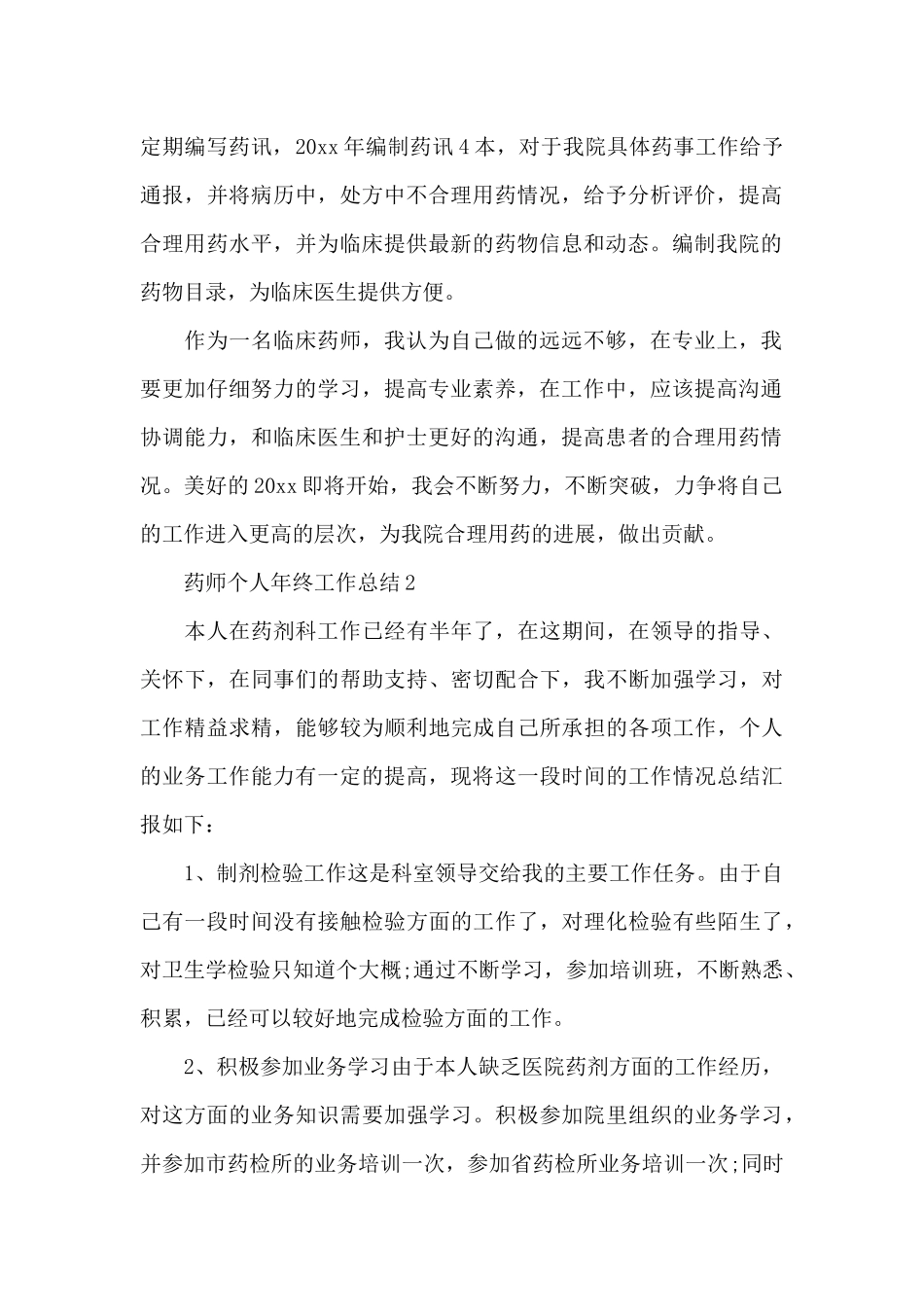 2024年药师个人年终工作总结_第2页