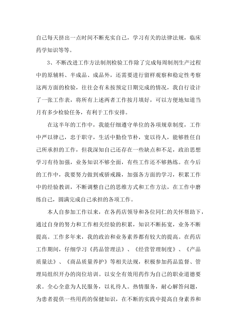 2024年药师个人年终工作总结_第3页