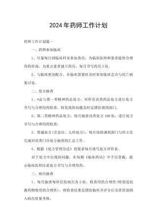 2024年药师工作计划