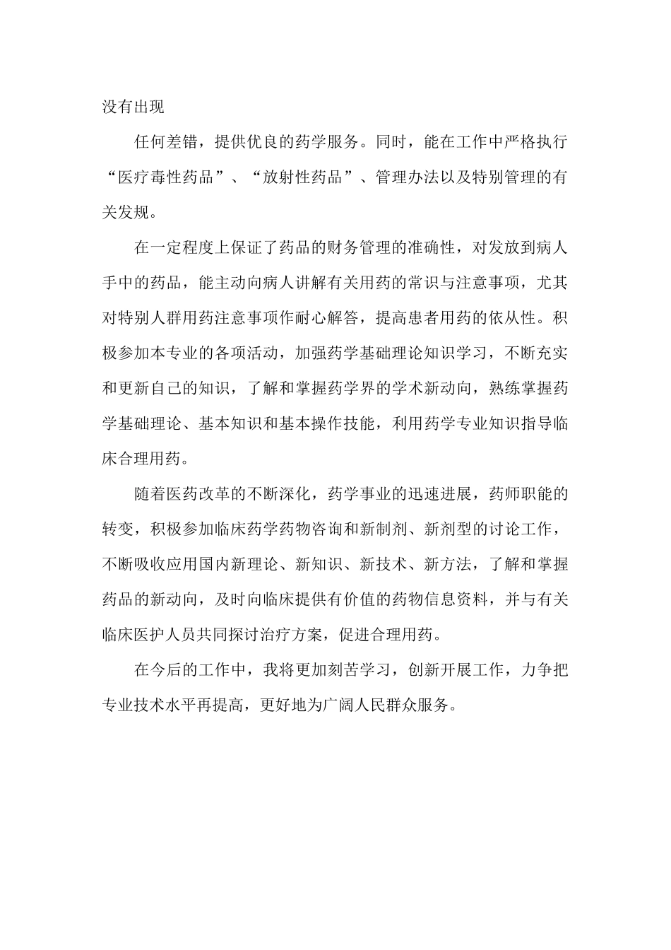 2024年药师年终述职报告_第2页