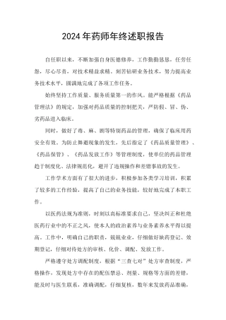2024年药师年终述职报告
