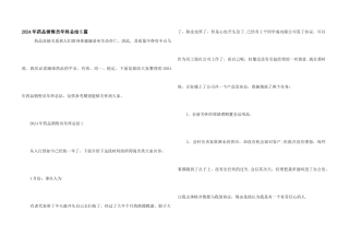 2024年药品销售员年终总结5篇