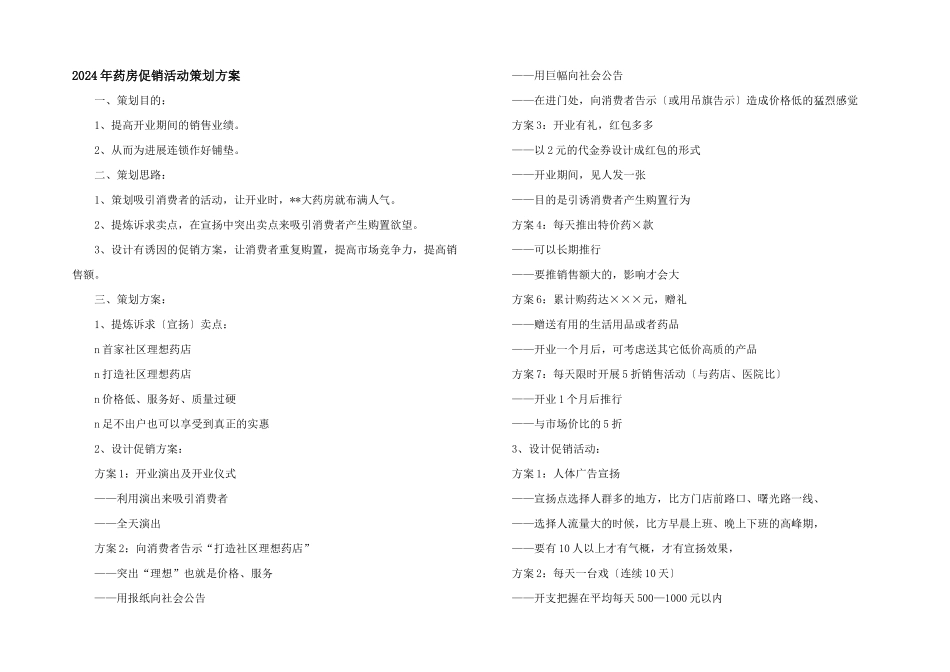 2024年药房促销活动策划方案_第1页