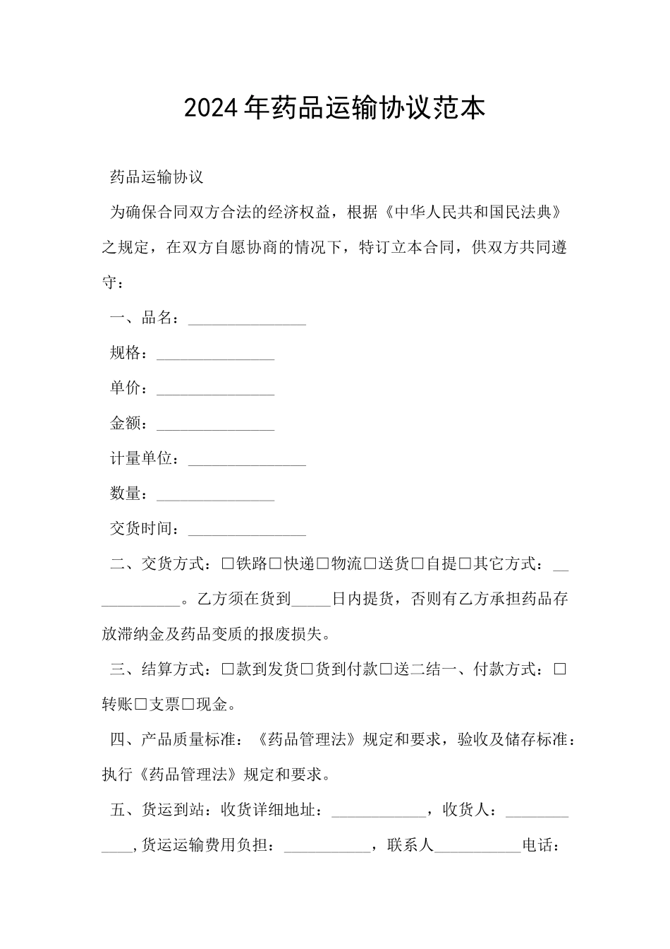 2024年药品运输协议范本_第1页