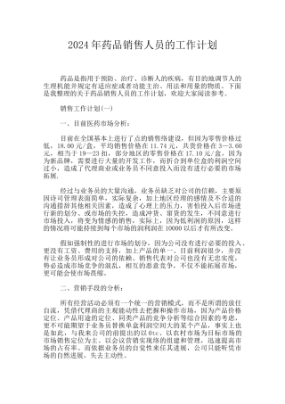 2024年药品销售人员的工作计划