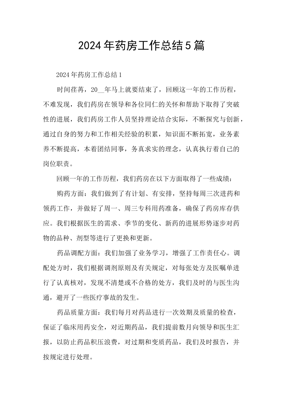 2024年药房工作总结5篇_第1页