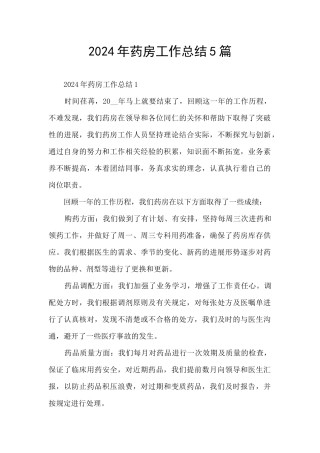 2024年药房工作总结5篇