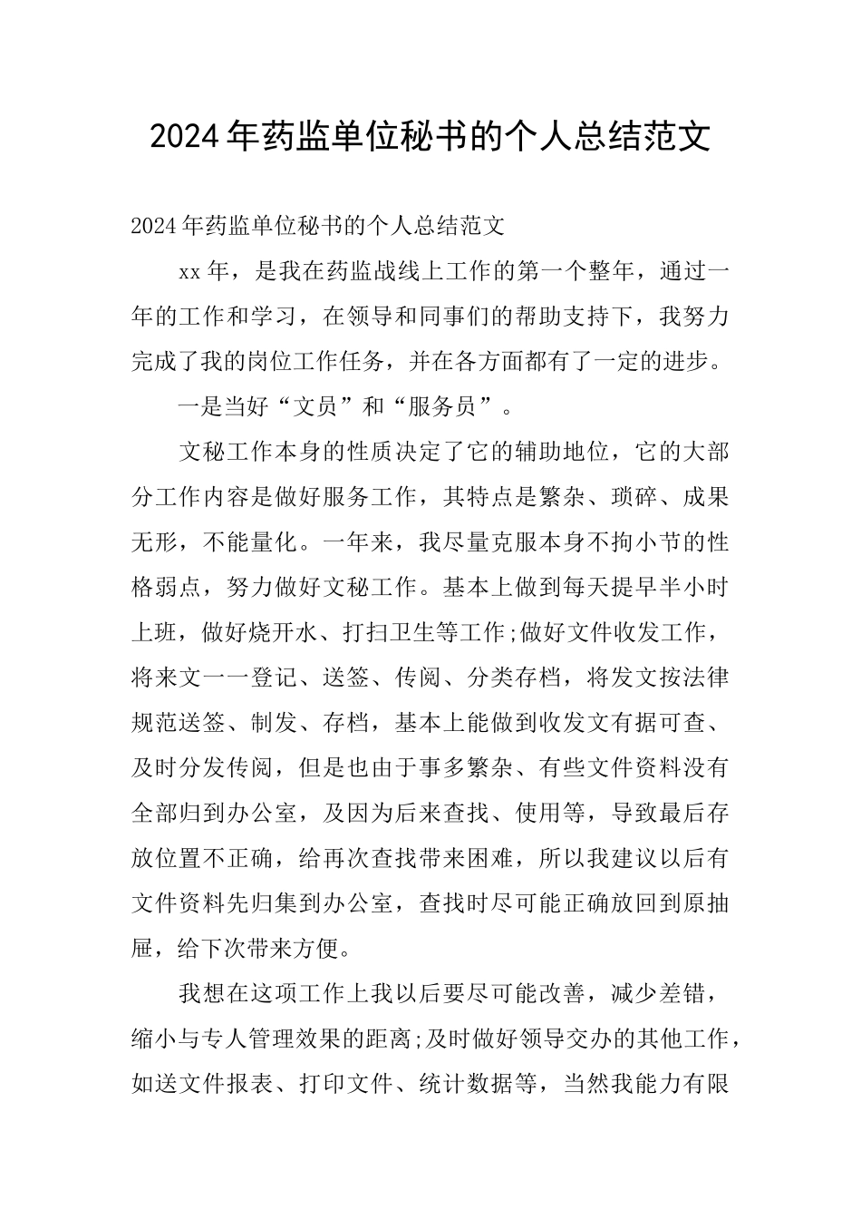 2024年药监单位秘书的个人总结范文_第1页