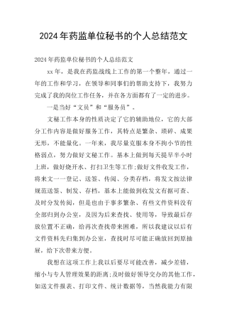 2024年药监单位秘书的个人总结范文