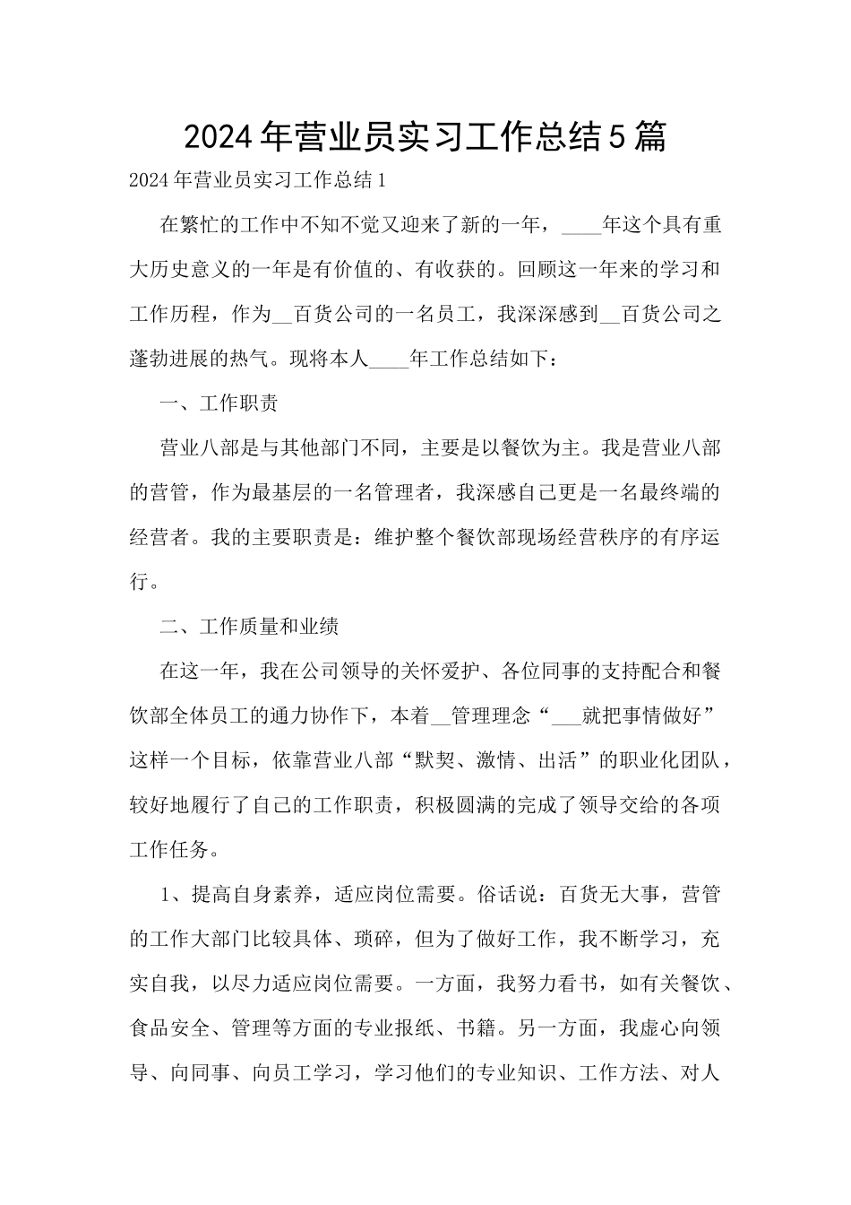 2024年营业员实习工作总结5篇_第1页