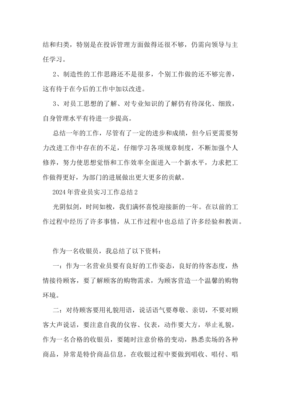 2024年营业员实习工作总结5篇_第3页