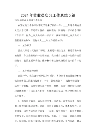 2024年营业员实习工作总结5篇