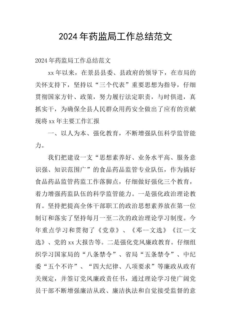 2024年药监局工作总结范文_第1页