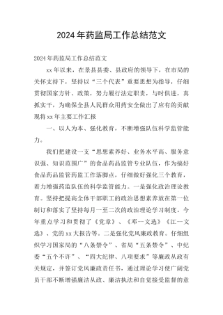 2024年药监局工作总结范文