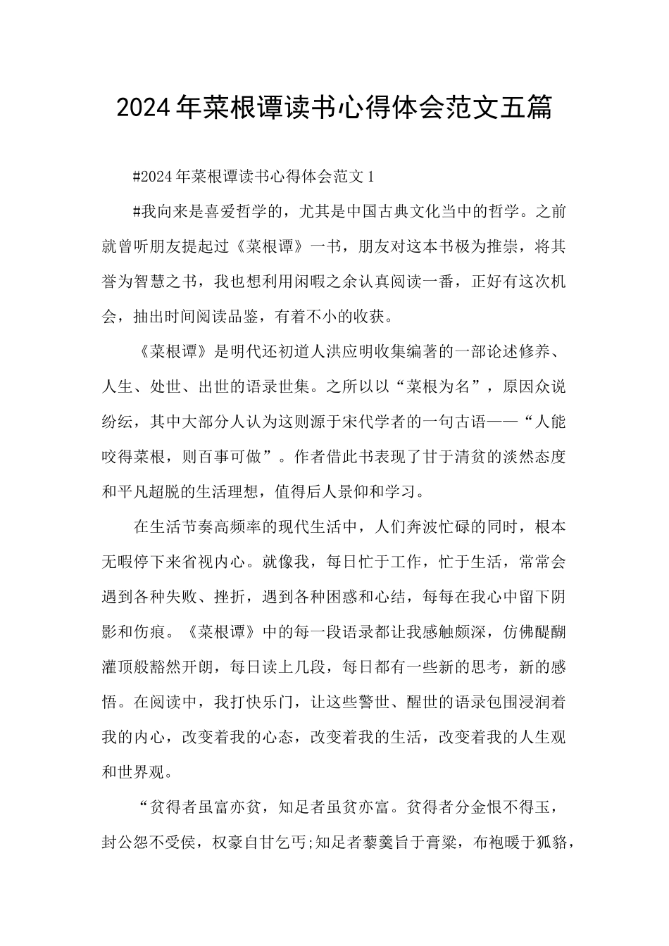 2024年菜根谭读书心得体会范文五篇_第1页
