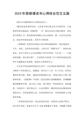 2024年菜根谭读书心得体会范文五篇