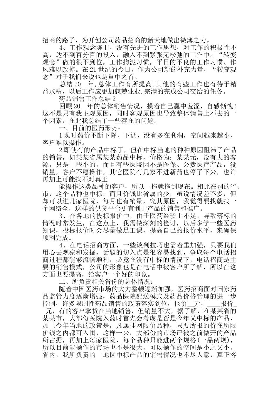 2024年药品销售工作总结_第2页