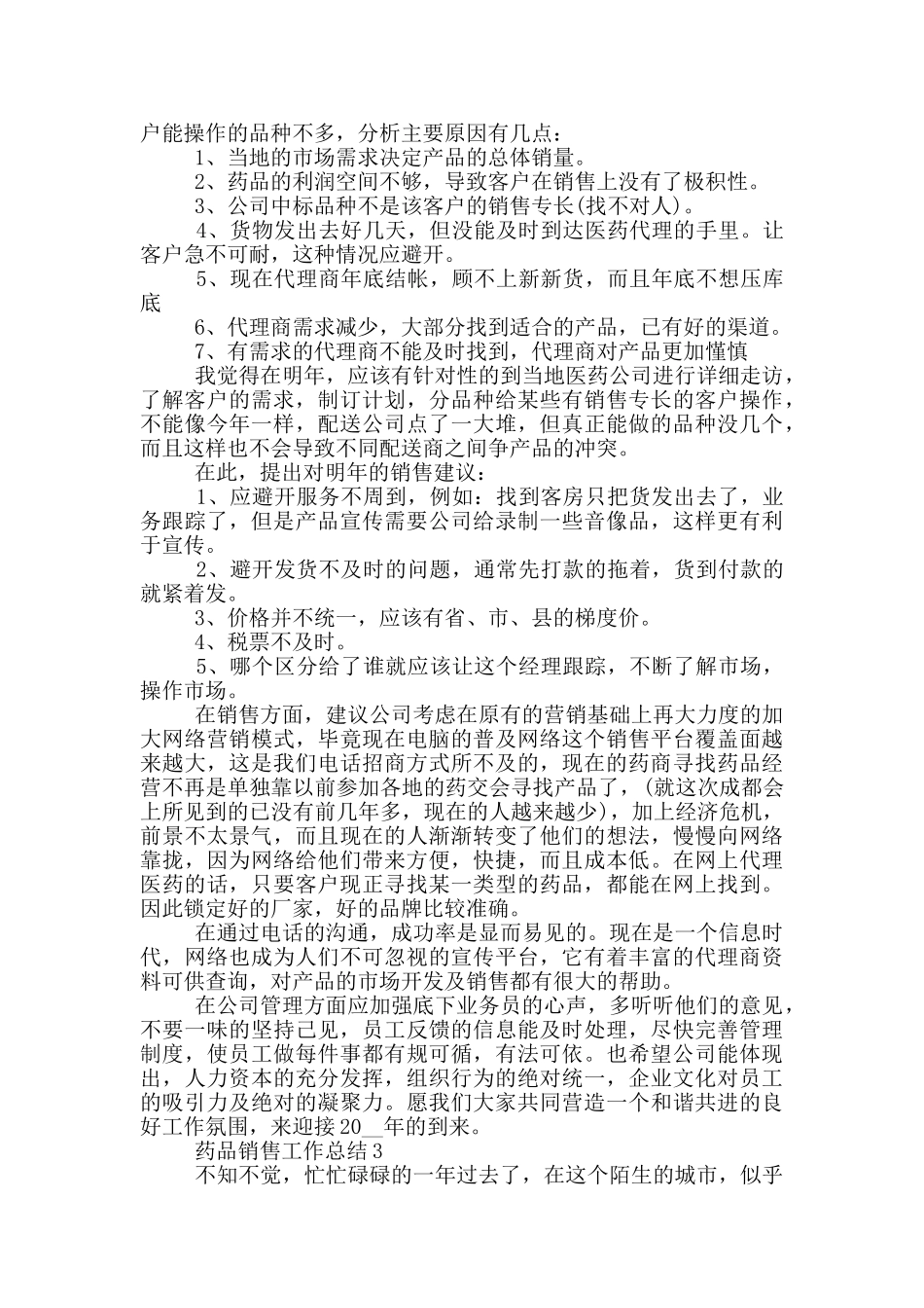 2024年药品销售工作总结_第3页