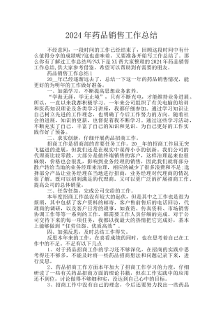 2024年药品销售工作总结
