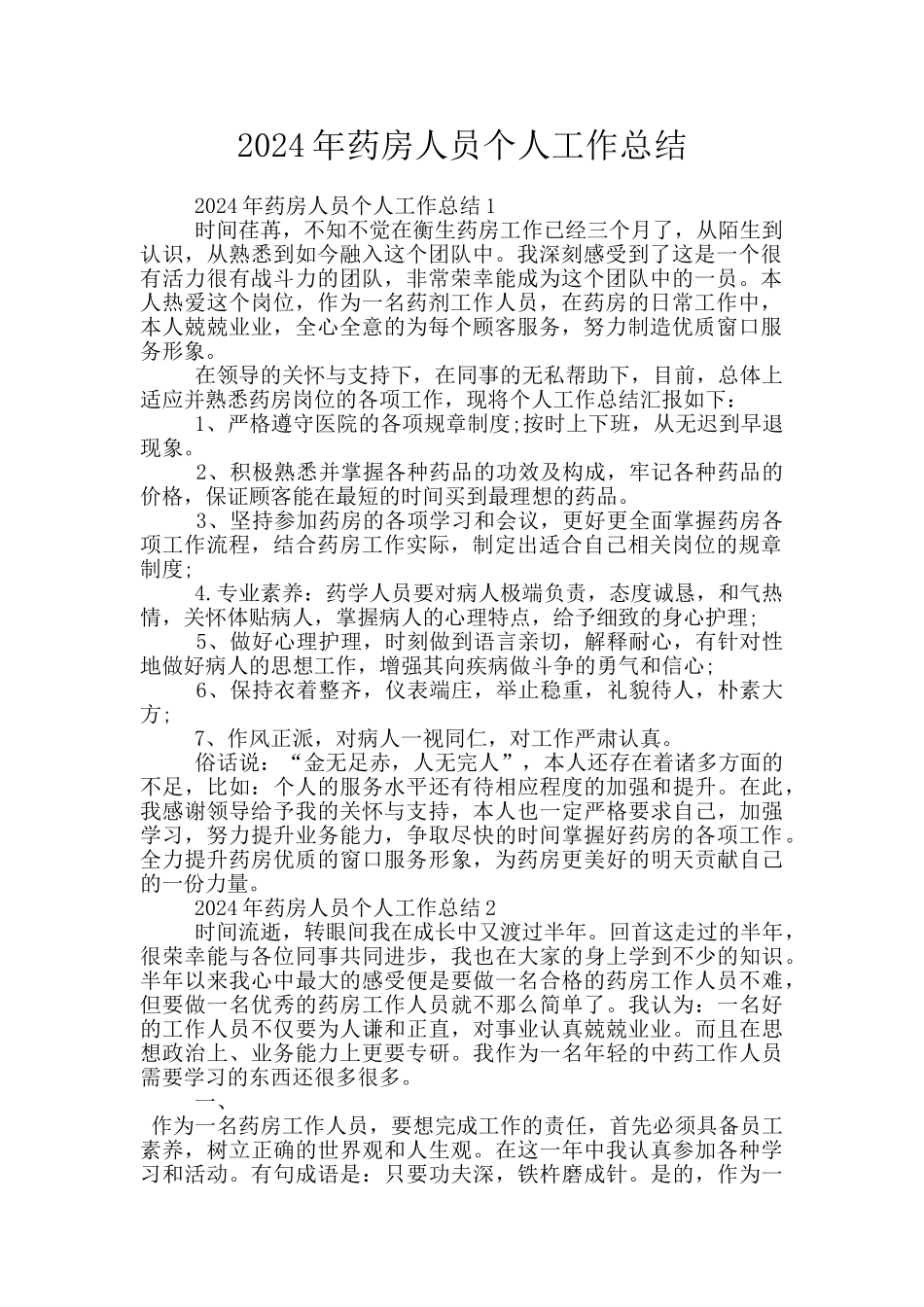 2024年药房人员个人工作总结_第1页