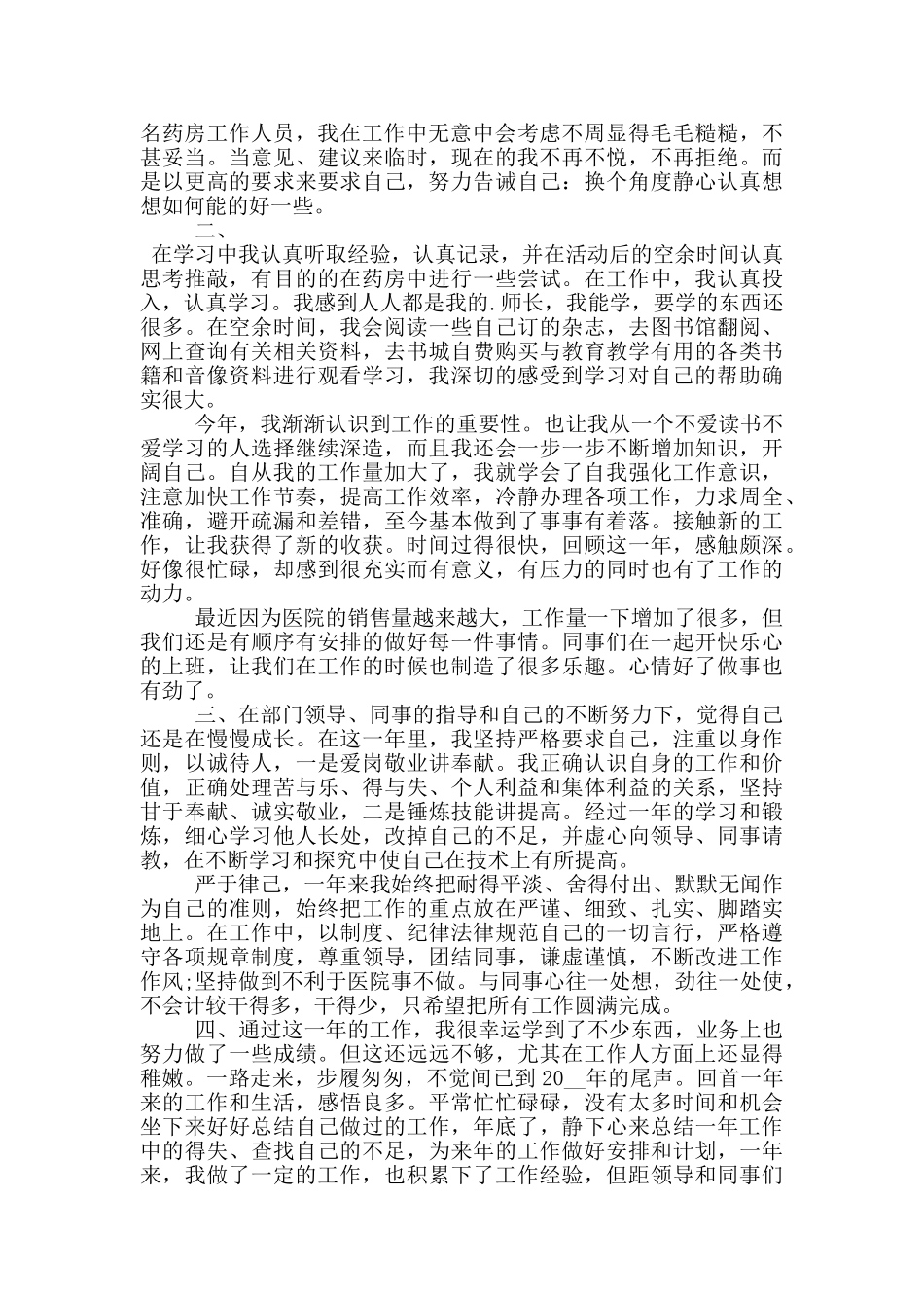 2024年药房人员个人工作总结_第2页