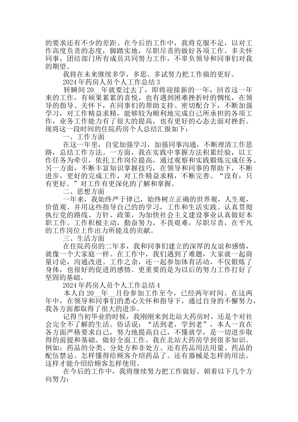 2024年药房人员个人工作总结_第3页
