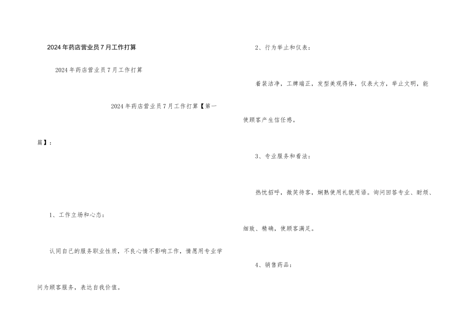 2024年药店营业员7月工作计划_第1页