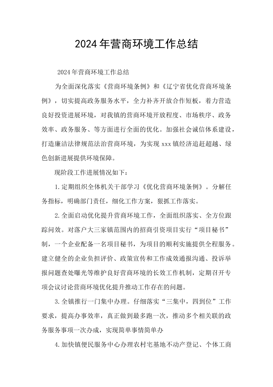 2024年营商环境工作总结_第1页