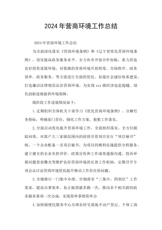 2024年营商环境工作总结