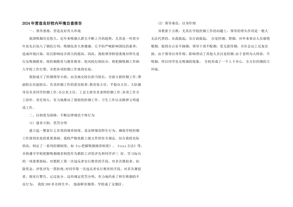 2024年营造良好校园环境自查报告_第1页