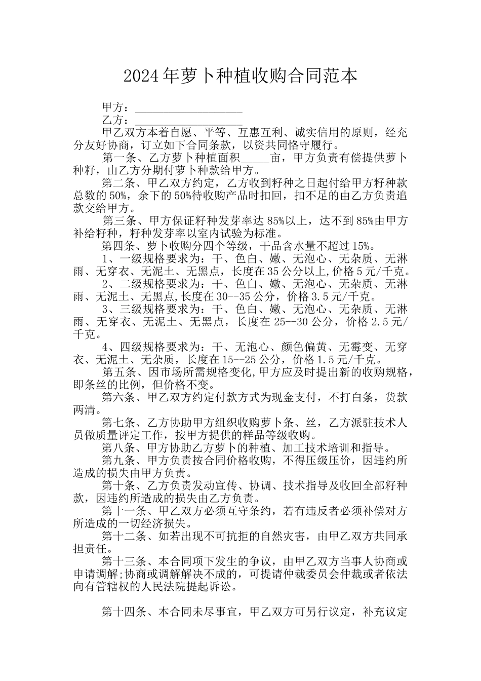 2024年萝卜种植收购合同范本_第1页