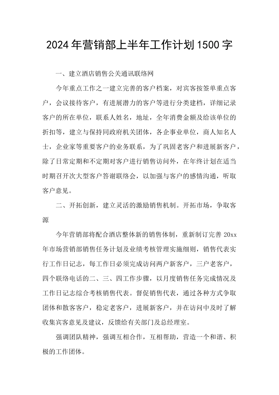 2024年营销部上半年工作计划1500字_第1页