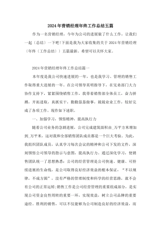 2024年营销经理年终工作总结五篇