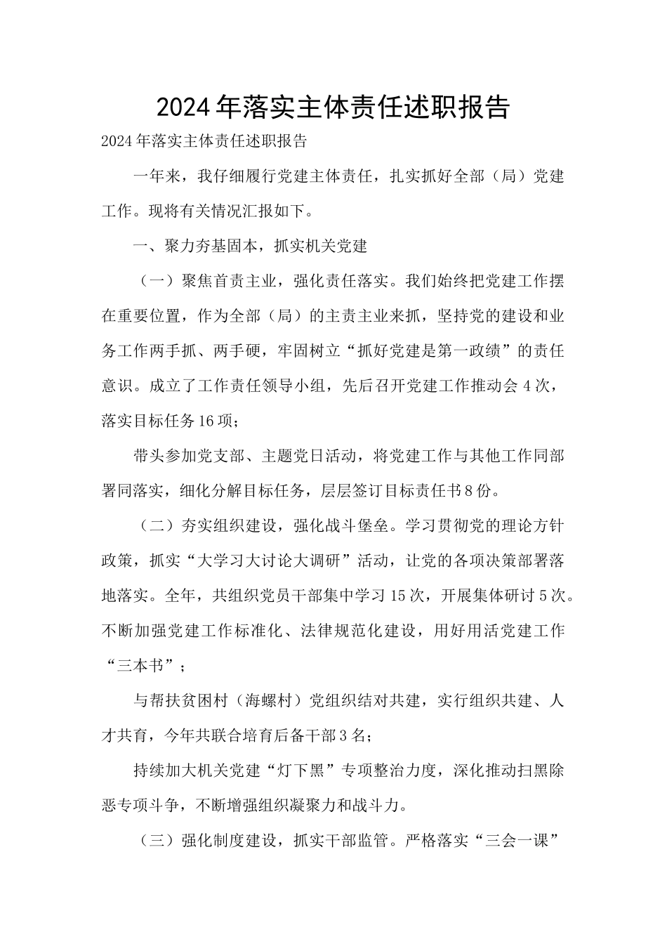 2024年落实主体责任述职报告_第1页