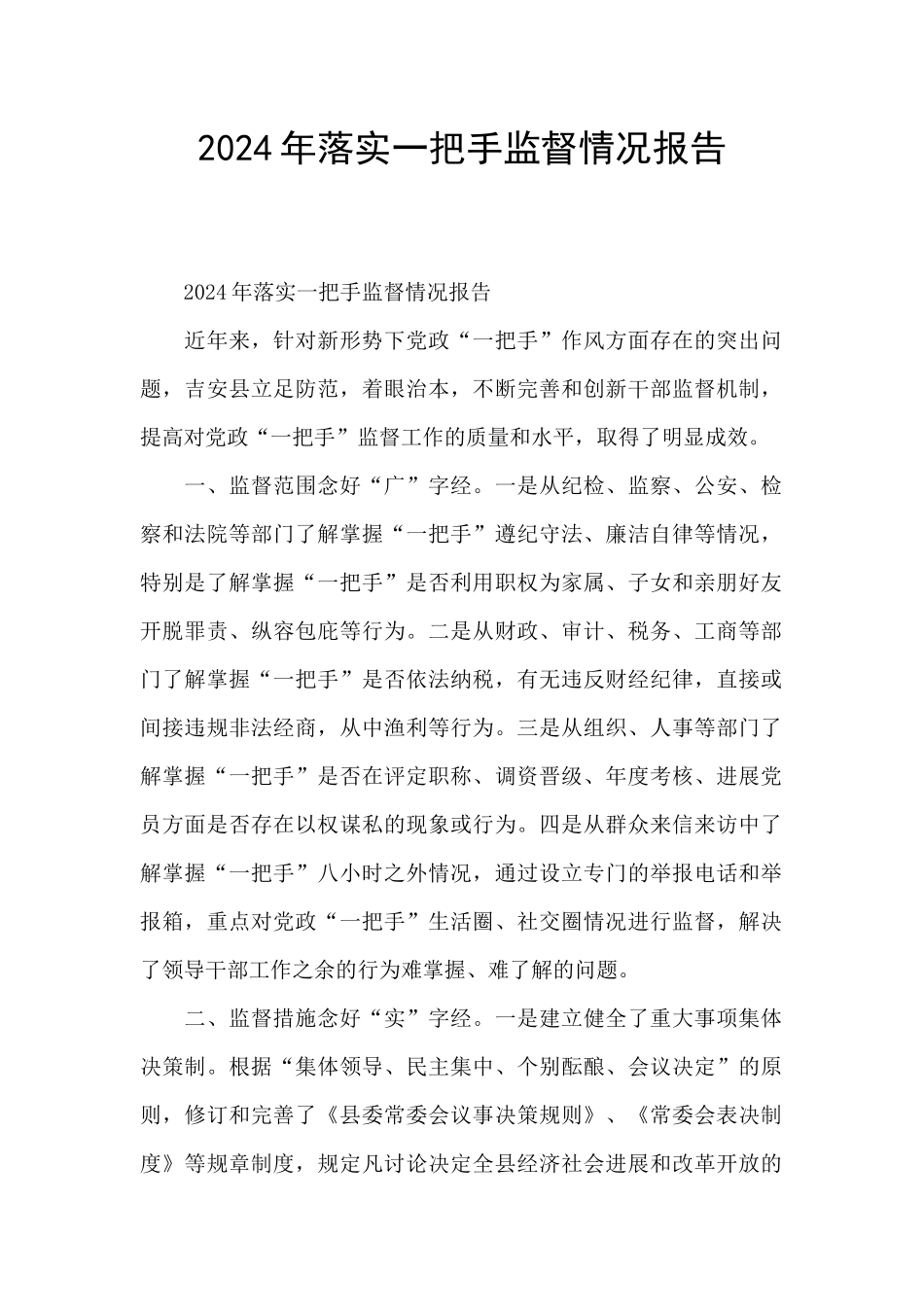 2024年落实一把手监督情况报告_第1页