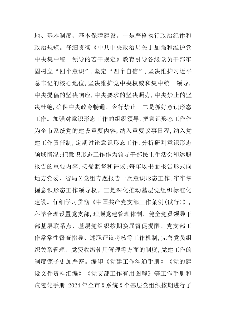 2024年落实党建工作责任制述职报告_第3页