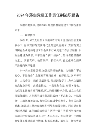 2024年落实党建工作责任制述职报告