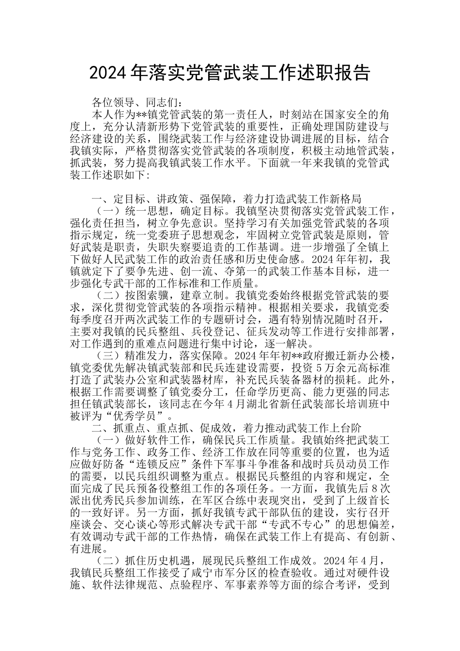 2024年落实党管武装工作述职报告_第1页