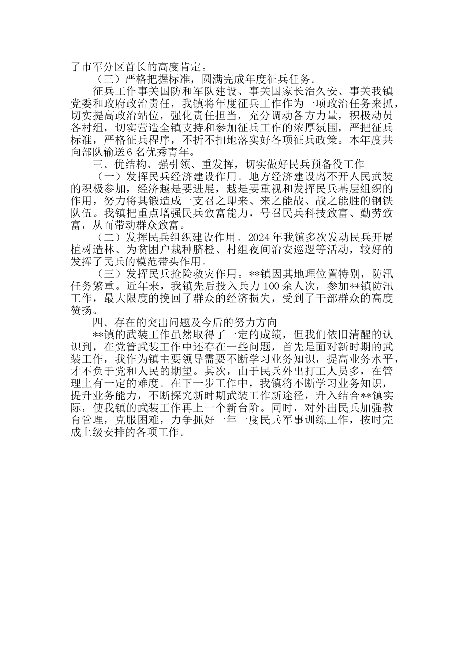 2024年落实党管武装工作述职报告_第2页