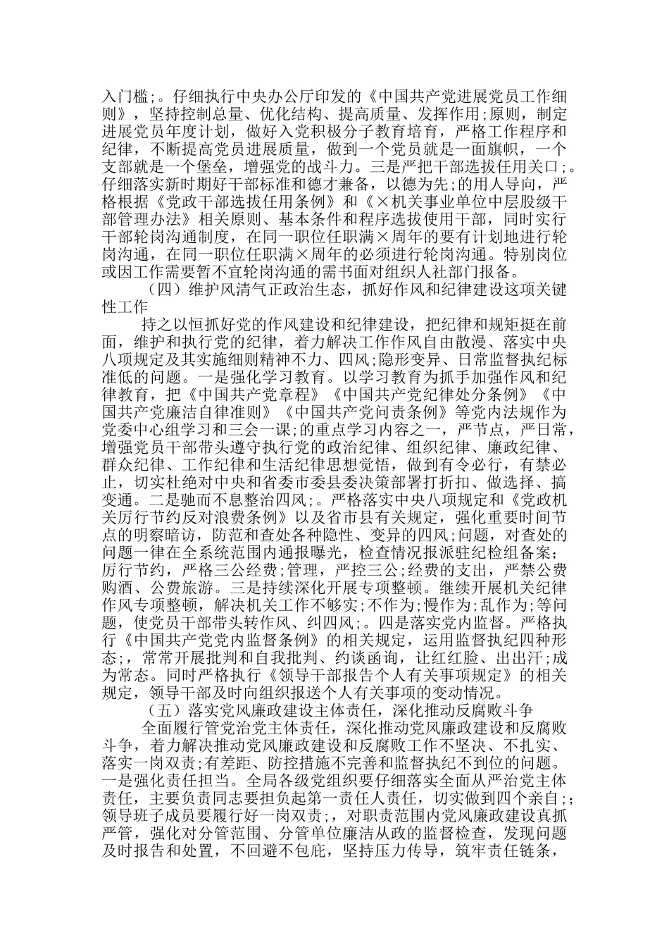 2024年落实全面从严治党主体责任工作计划_第3页