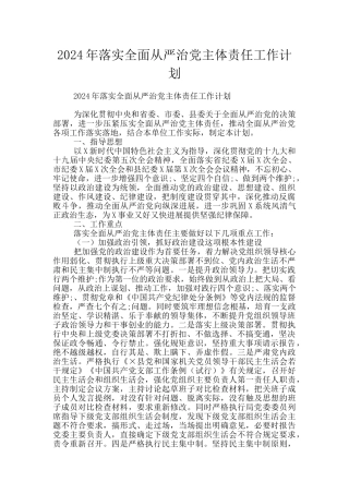 2024年落实全面从严治党主体责任工作计划