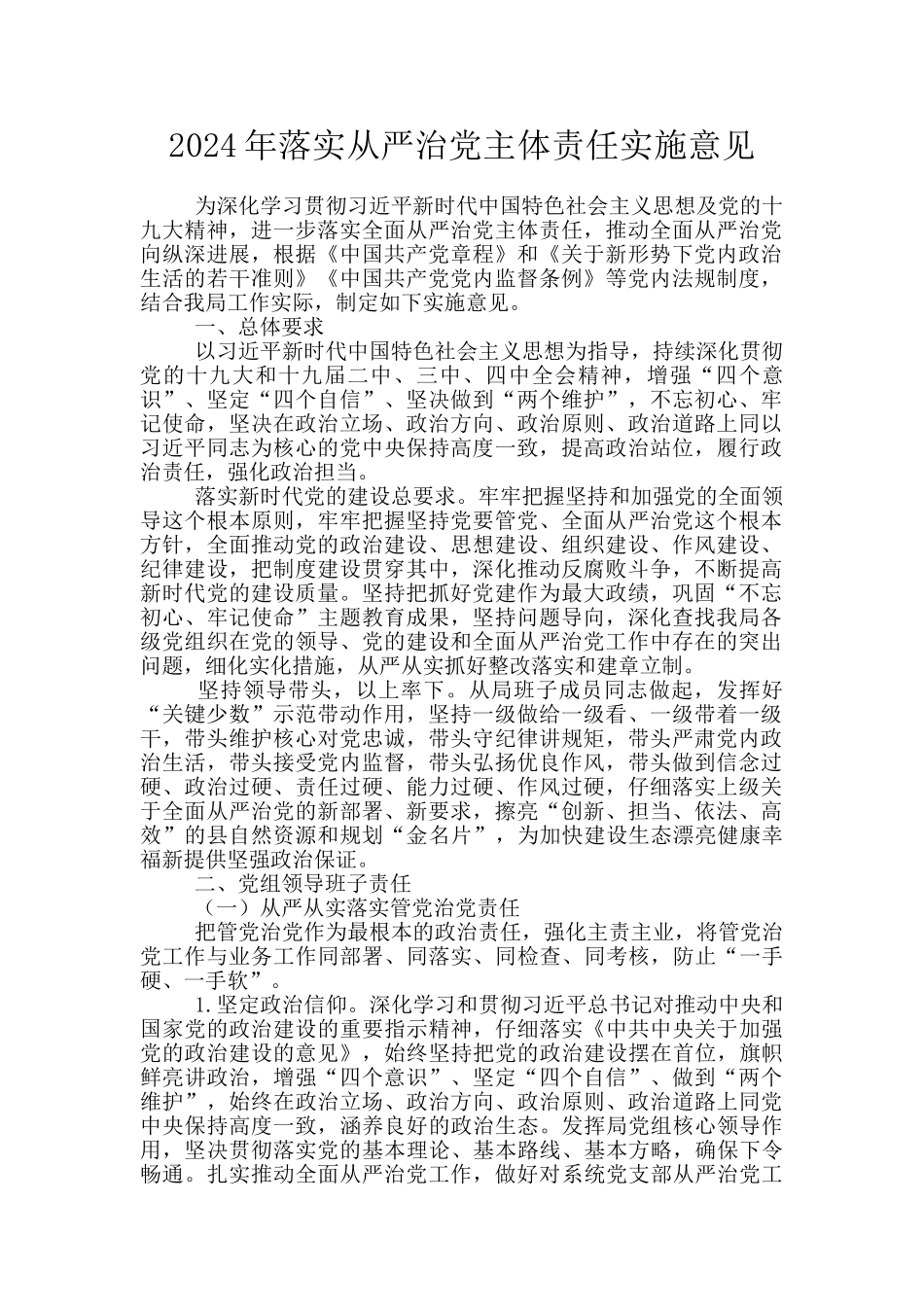 2024年落实从严治党主体责任实施意见_第1页