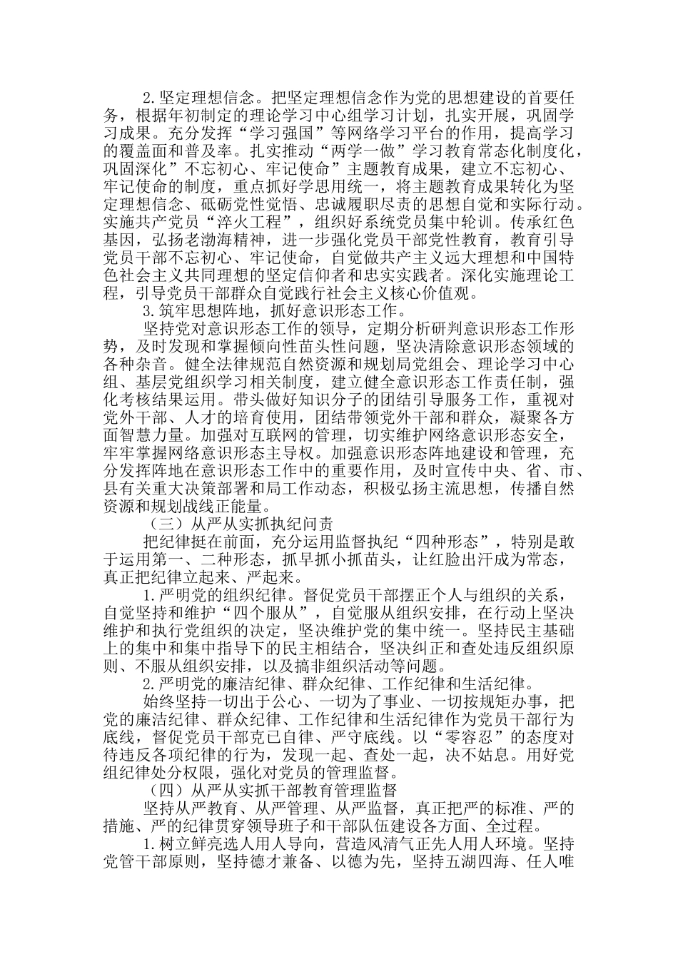 2024年落实从严治党主体责任实施意见_第3页