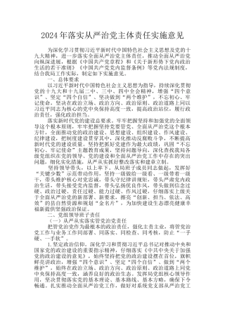 2024年落实从严治党主体责任实施意见