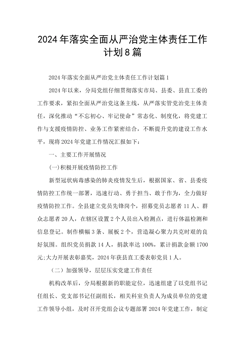 2024年落实全面从严治党主体责任工作计划8篇_第1页