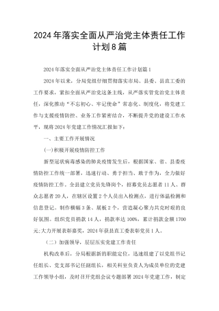 2024年落实全面从严治党主体责任工作计划8篇